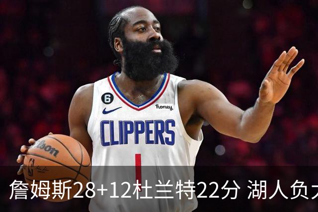 詹姆斯28+12杜兰特22分 湖人负太阳被勇士超越
