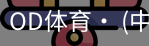 od体育